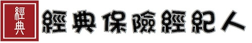經典保險經紀人 Logo